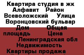 Квартира-студия в жк Алфавит › Район ­ Всеволожский  › Улица ­ Воронцовский бульвар › Дом ­ 17 › Общая площадь ­ 22 › Цена ­ 1 550 000 - Ленинградская обл. Недвижимость » Квартиры продажа   . Ленинградская обл.